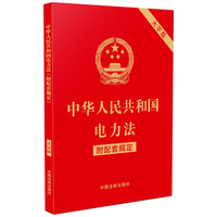 中华人民共和国电力法（附配套规定）（大字版）