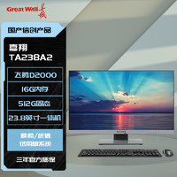 Great Wall 长城 嘉翔TA238A2 23.8英寸国产化信创一体机 飞腾腾锐D2000/16G/512G/2G独显/DVDRW 定制试用版系统
