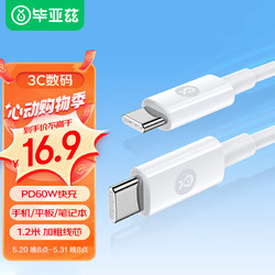 Biaze 毕亚兹 双头Type-C数据线PD60W快充充电线 20V/3A 1.2米适用iPhone15pro Max/iPad/MacBook笔记本华为手机