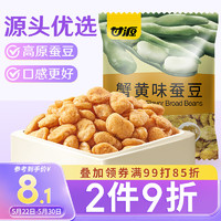 KAM YUEN 甘源 蟹黄味蚕豆休闲零食坚果炒货风味蚕豆瓣小吃特产独立小包食品200g