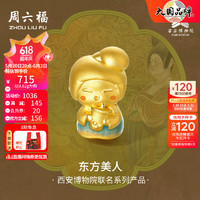 周六福 黄金转运珠女款西安博物馆5D硬金珐琅侍女俑串珠 定价 奶茶-0.82g
