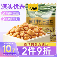 KAM YUEN 甘源 休闲零食蚕豆酱汁牛肉味坚果炒货特产风味蚕豆瓣小吃独立小包285g