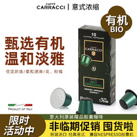 卡拉奇BIO ORGANIC意大利进口浓缩咖啡胶囊兼容雀巢Nespresso机型