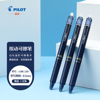 PILOT 百乐 按动可擦中性笔子弹头办公考试文具绘图草稿温控可擦水笔LFBK-23EF-BB-CHJ 0.5mm蓝黑色笔3支装