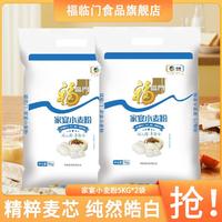 福临门 家宴小麦粉5kg*2袋 面粉包子馒头饺子 中筋面粉