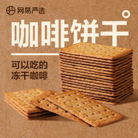 YANXUAN 网易严选 咖啡饼干零食意式生椰拿铁咖啡薄脆饼干