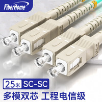 烽火SC-SC/OM3-25M 万兆光纤跳线工程电信级网线多模双芯OM3网络收发器尾纤光纤连接线 25米