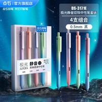 点石 极光静音按动中性笔 0.5mm 4支装