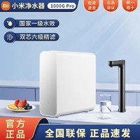 Xiaomi 小米 大额券 小米米家净水器1000G ProRO反渗透自来水过滤器家用直饮纯净水机
