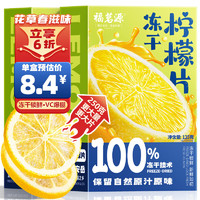 福茗源 冻干柠檬片盒装 250g