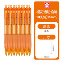 SAKURA 樱花 自动铅笔0.5mm整盒10支握胶防滑活动铅笔糖果橙