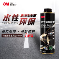 3M 环保汽车水性底盘装甲1瓶底盘防锈漆隔音降噪减震快干胶汽车用品