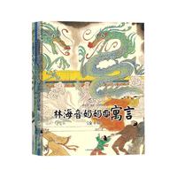 《林海音奶奶讲寓言》(共4册)