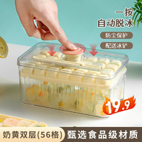 极度空间 冰块模具食品级按压式冰格双层56格冰箱家用制冰神器储冰盒奶黄色