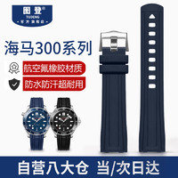 TUDENG 圖登 氟橡膠表帶適用歐米茄海馬300表帶橡膠防水膠帶表帶手表配件男 藍色-銀扣 20mm