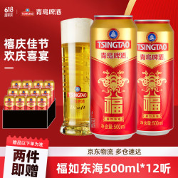 tsingtao青岛啤酒福如东海罐啤喜宴酒啤酒500ml12罐赠6罐