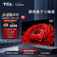 TCL 65T8E-MAX 液晶电视 65英寸 4K