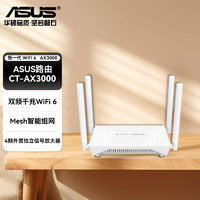 ASUS 华硕 无线路由器AX3000 WiFi 6 家用穿墙高速千兆双频 CT-AX3000