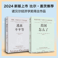 诺得主安格斯·迪顿经典作品（2024年）：美国怎么了+逃离不平等（2册）