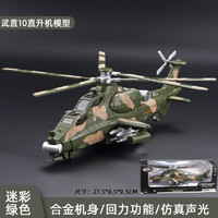 中麥微 直升飛機模型合金武直10仿真軍事航模飛機收藏擺件男孩節日禮物