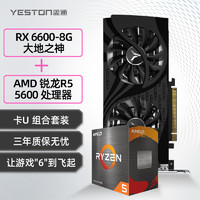 yeston 盈通 RX 6600-8G D6 大地之神显卡+ AMD 锐龙R5 5600 处理器