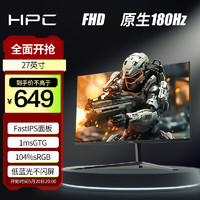 HPC 27英寸 FastIPS FHD全高清 原生180Hz 1ms GTG HDR10 广视角 游戏电脑显示器HH27FIX