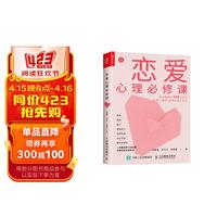 恋爱心理必修课（人邮普华）