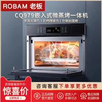 ROBAM 老板 CQ979 嵌入式微蒸烤一體機嵌入式家用烘焙多功能微波蒸烤箱
