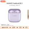 HUAWEI 华为 FreeBuds SE 2 蓝牙耳机无线耳机 40小时长续航/快速充电/蓝牙5.3/轻盈小巧/影音娱乐 香芋紫