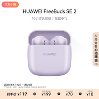 HUAWEI 华为 FreeBuds SE 2 蓝牙耳机无线耳机 40小时长续航/快速充电/蓝牙5.3/轻盈小巧/影音娱乐 香芋紫