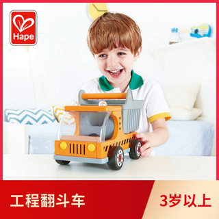 Hape 工程翻斗车宝宝早教智力木质酷炫儿童益智玩具车模型3岁以上