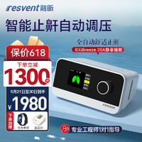 融昕 resvent）呼吸机全自动智能低噪舒适睡眠机 打呼噜家用止鼾器正压通气治疗机RXiBreeze 20A