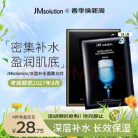 JMsolution 水光補水面膜10片