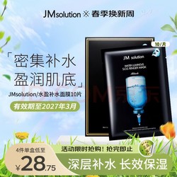 JMsolution 肌司研 水光补水面膜10片