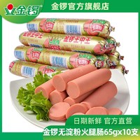 金锣 无淀粉王中王火腿肠65g/支 代餐香肠肉类零食充饥