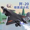 KIV 卡威 喷雾飞机歼20战斗机合金飞机模型航模玩具仿真轰炸机儿童军事玩具