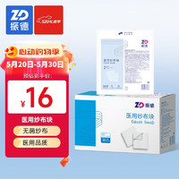 ZHENDE 振德 无菌医用纱布60片 7.5*7.5cm一次性脱脂敷料贴块2片/小袋*30袋独立包装外科包扎伤口换药消毒