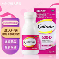 Caltrate 钙尔奇 碳酸钙D3片 100片 钙尔奇钙片孕妇成人中老年人补钙防治骨质疏松 1盒装