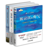 精装版】被讨厌的勇气阿德勒书籍+当世界无法改变请改变自己+包容成就一生的智慧书籍 全3册】被讨厌的勇气阿德勒