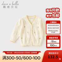 戴维贝拉（DAVE＆BELLA）女童毛衣儿童开衫外套中大童针织衫宝宝上衣2024春装小童衣服 米白 130cm(身高120-130cm)