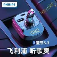 PHILIPS 飛利浦 車載藍牙接收器5.3汽車多功能無損音質MP3播放器點煙口轉換