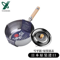 YOSHIKAWA 吉川雪平锅+锅盖 16cm 无涂层汤锅辅食锅煮面锅 