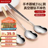 MAXCOOK 美厨 316L不锈钢汤勺汤匙 彩色3件套 MCGC3424
