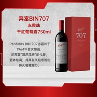 Penfolds 奔富 澳大利亚BIN707赤霞珠干红葡萄酒 750ml