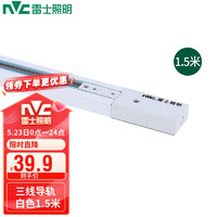 雷士照明 NVC）led軌道燈射燈導軌燈三線導軌 白色軌道1.5米