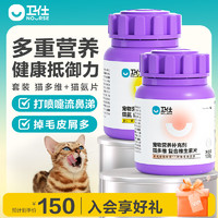 NOURSE 卫仕 幼猫健康套装 猫多维200片+猫氨200片 猫咪维生素幼猫成猫鼻支猫牛磺酸片