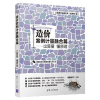 造价案例计量融合篇：出算量 懂原理/工程造价轻课系列（互联网+版）