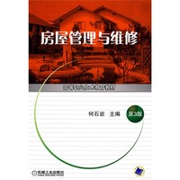 高等职业技术教育教材：房屋管理与维修（第3版）