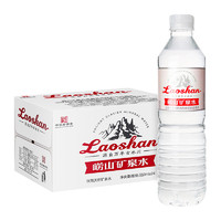 88VIP：Laoshan 崂山矿泉 饮用天然矿泉水 550ml*24瓶