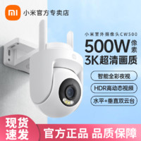 Xiaomi 小米 室外攝像機CW500用監控攝像頭500萬全彩夜視戶外攝像頭